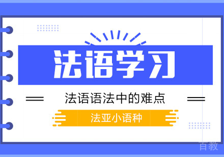 学习法语语法中的难点有哪些 