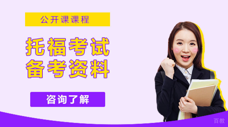 《2020年托福推迟考试，假期期间的备考资料全在这儿了，好好复习吧》 