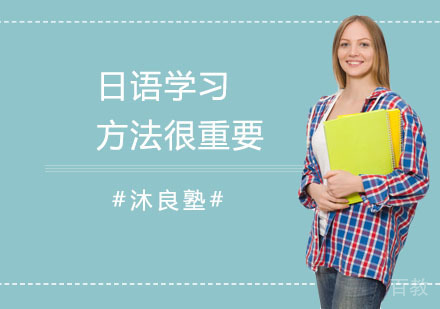 日语学习方法很重要 