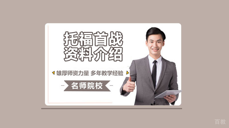 托福首战一百多，我来分享一下我常用的资料和网站 