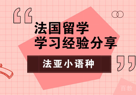法国留学学习经验分享 