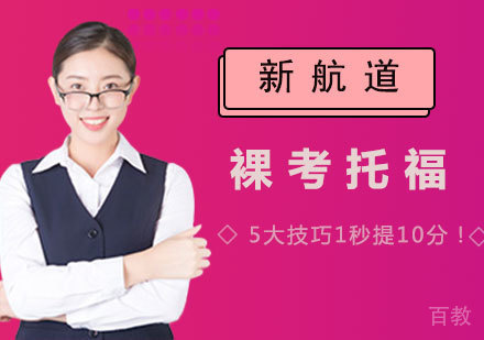 裸考托福，5大技巧1秒提10分！ 