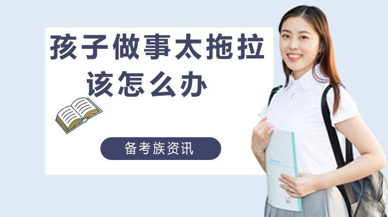 孩子做事太拖拉,该怎么办 