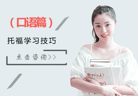 托福学习技巧（口语篇） 