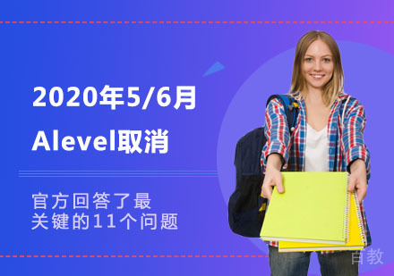 关于2020年5/6月Alevel取消，官方回答了最关键的11个问题 