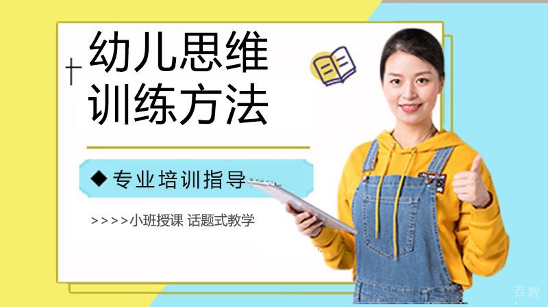 幼儿思维及十种幼儿思维训练方法，快来帮你家孩子看看吧。 