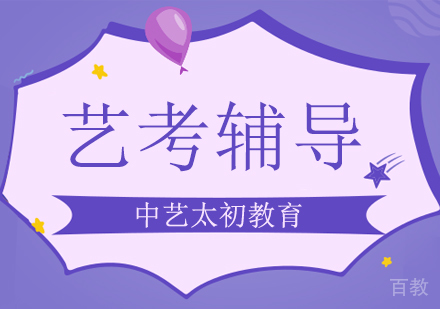 北京中艺太初教育艺考生，为什么让你考！