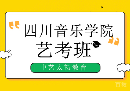 四川音乐学院2020年省外艺术类专业招生远程考试考生须知！ 
