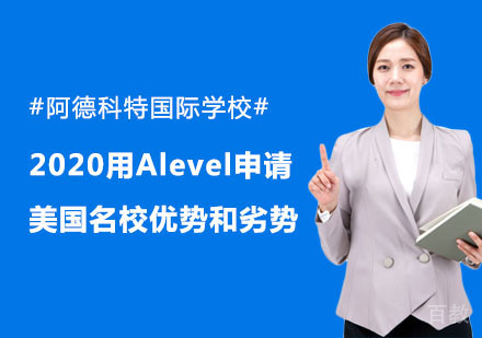 用Alevel申请美国优势和劣势 