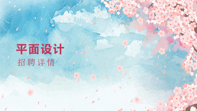 平面设计招聘 