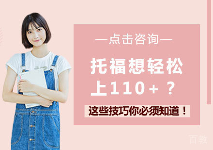 托福想轻松上110+？这些技巧你必须知道！ 