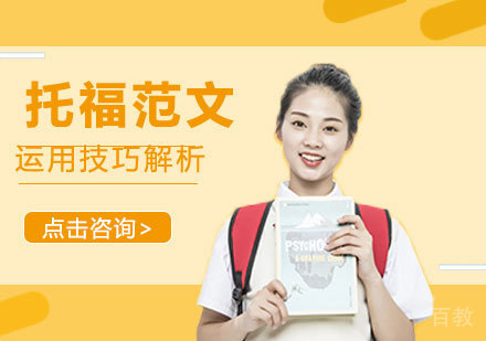 托福范文运用技巧解析 