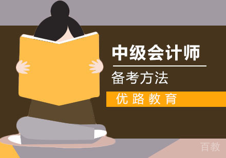 中级会计师备考学习方法 
