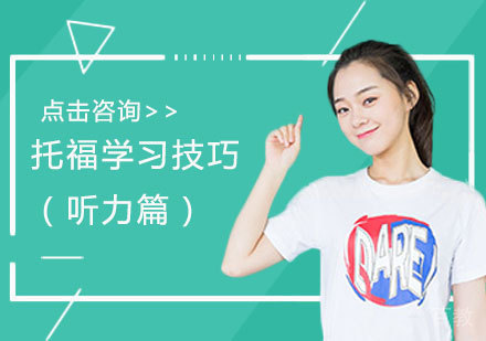 托福学习技巧（听力篇） 