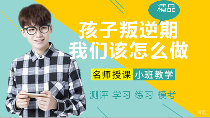 孩子成长过程中必经的三个叛逆期，你这样做会救了久他的一生 