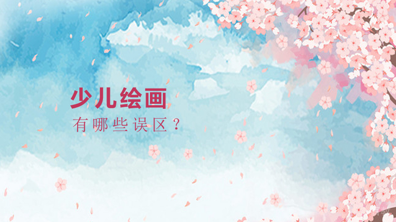 少儿绘画有哪些误区？ 