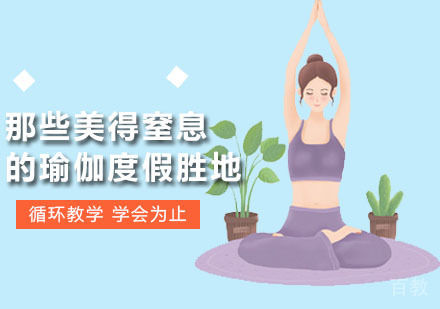那些美得窒息的瑜伽度假胜地 