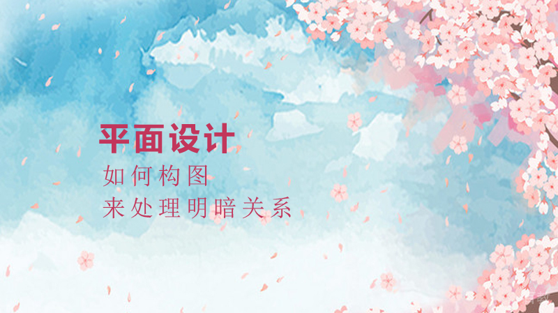 在平面设计中如何构图来处理明暗关系？ 
