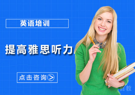 如何提高雅思听力S3-S4部分正确率？ 