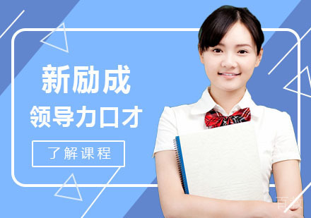 如何提高领导力口才，来新励成卡耐基！ 
