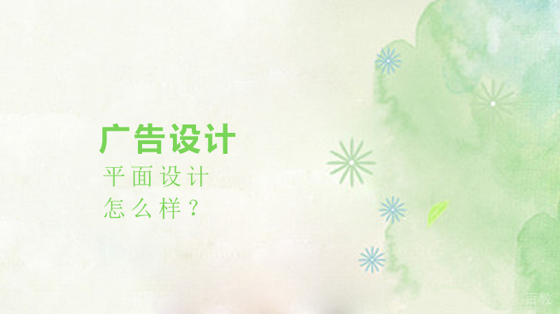 广告设计与平面设计怎么样？ 