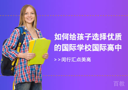 如何给孩子选择优质的国际学校国际高中 