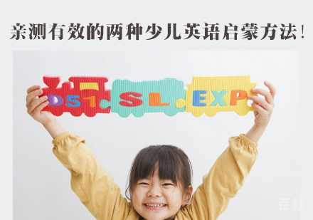 亲测有效的两种少儿英语启蒙方法！