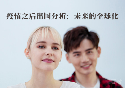 疫情之后出国分析：未来的全球化 