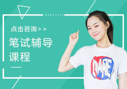 笔试辅导课程