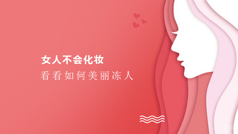 《女人不会化妆？看看如何美丽冻人》 