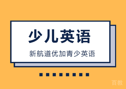 北京新航道优加青少英语小学期末备考总攻略，你get到了吗？ 