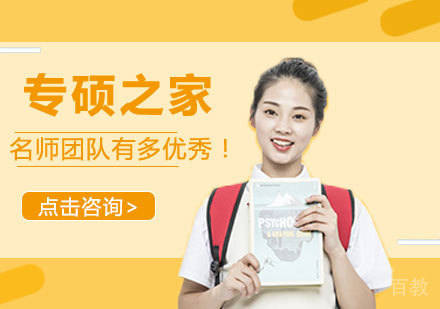 专硕之家团队有多优秀！ 