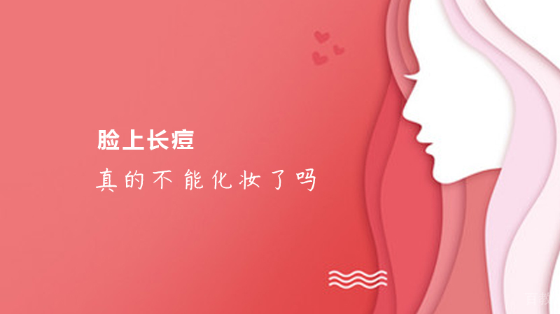 脸上长痘真的不能化妆了吗 