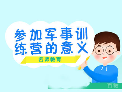 家长给孩子参加军事训练营的意义 