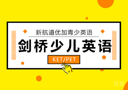 北京新航道优加青少英语隆重推出剑桥少儿英语语法课程！ 