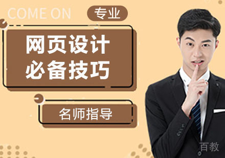 最新总结的网页设计的必备技巧，快来收藏了解吧 