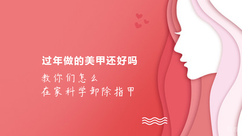 教你们怎么在家科学卸除指甲胶~ 