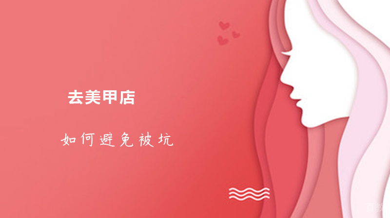 去美甲店如何避免被坑 
