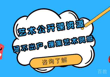 艺术公开课资源分享,足不出户,搜集艺术灵感 