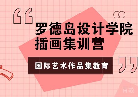 罗德岛设计学院插画集训营