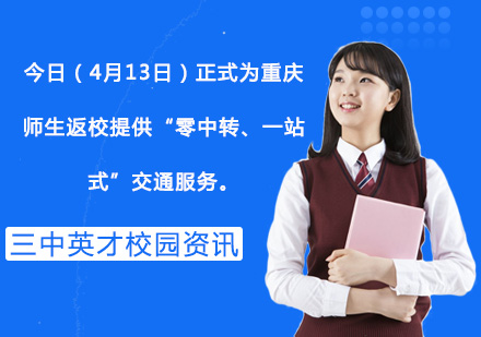 今日（4月13日）正式为重庆师生返校提供“零中转、一站式”交通服务。