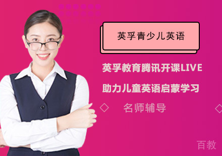 英孚教育腾讯开课LIVE 助力儿童英语启蒙学习 