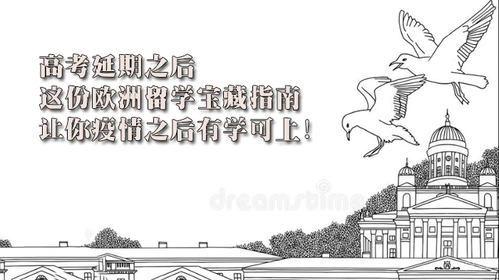 高考延期之后，这份欧洲留学宝藏指南让你疫情之后有学可上！