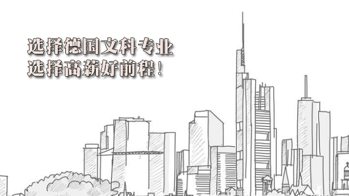 选择德国文科专业，选择高薪好前程！