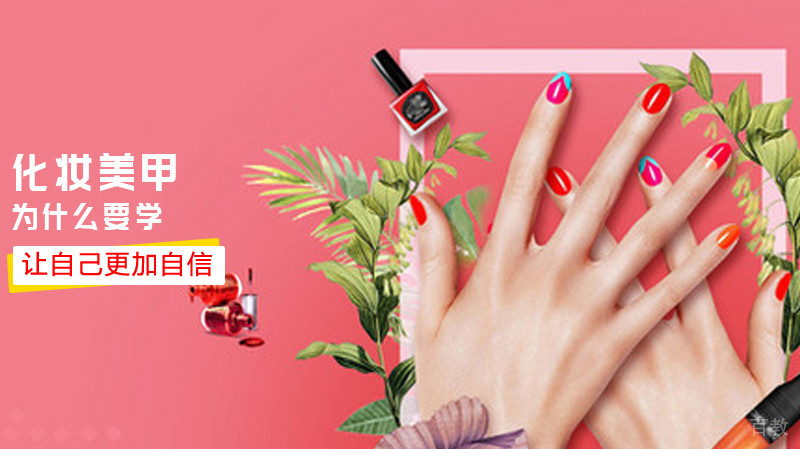 为什么要学化妆美甲？ 
