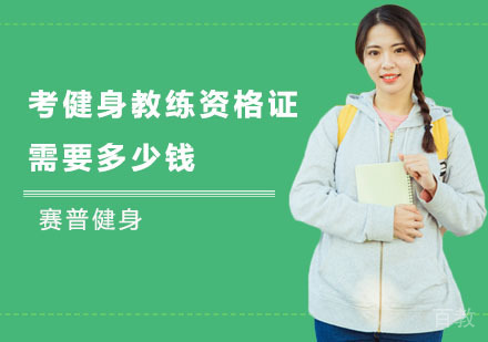 考健身教练资格证需要多少钱 