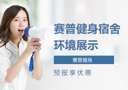 赛普健身宿舍环境展示 