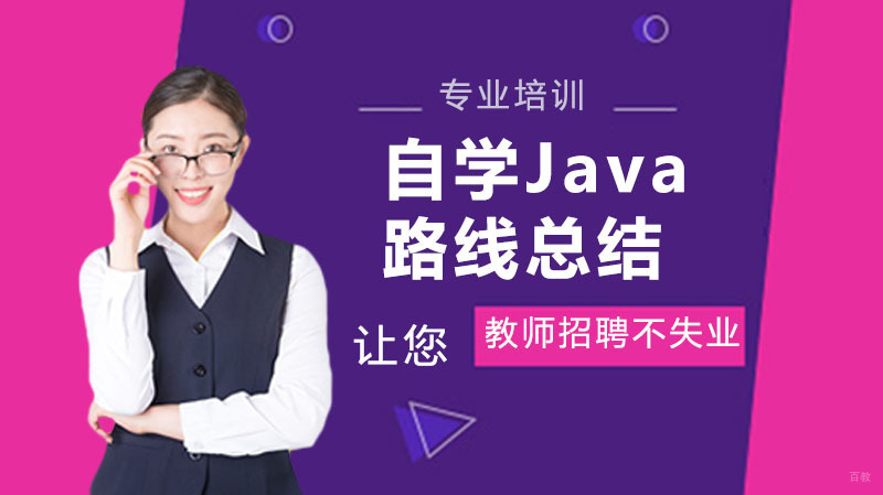 零基础自学Java路线总结，这些你都会吗？快来了解吧