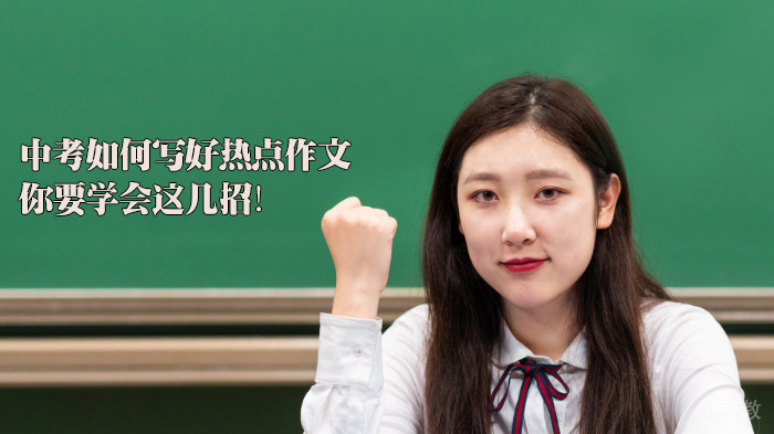 中考如何写好热点作文，你要学会这几招！ 