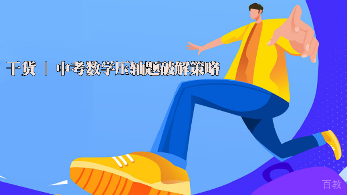 干货 | 中考数学压轴题破解策略 